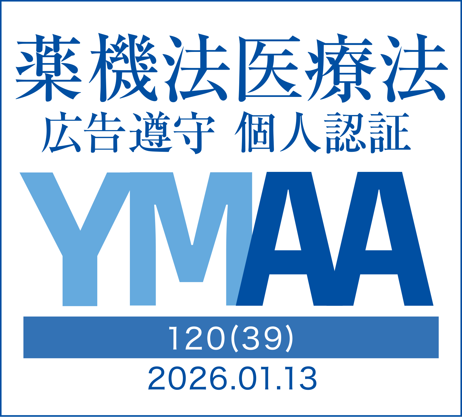 薬機法医療法広告遵守 個人認証 YMAA 120(39) 2026.01.13